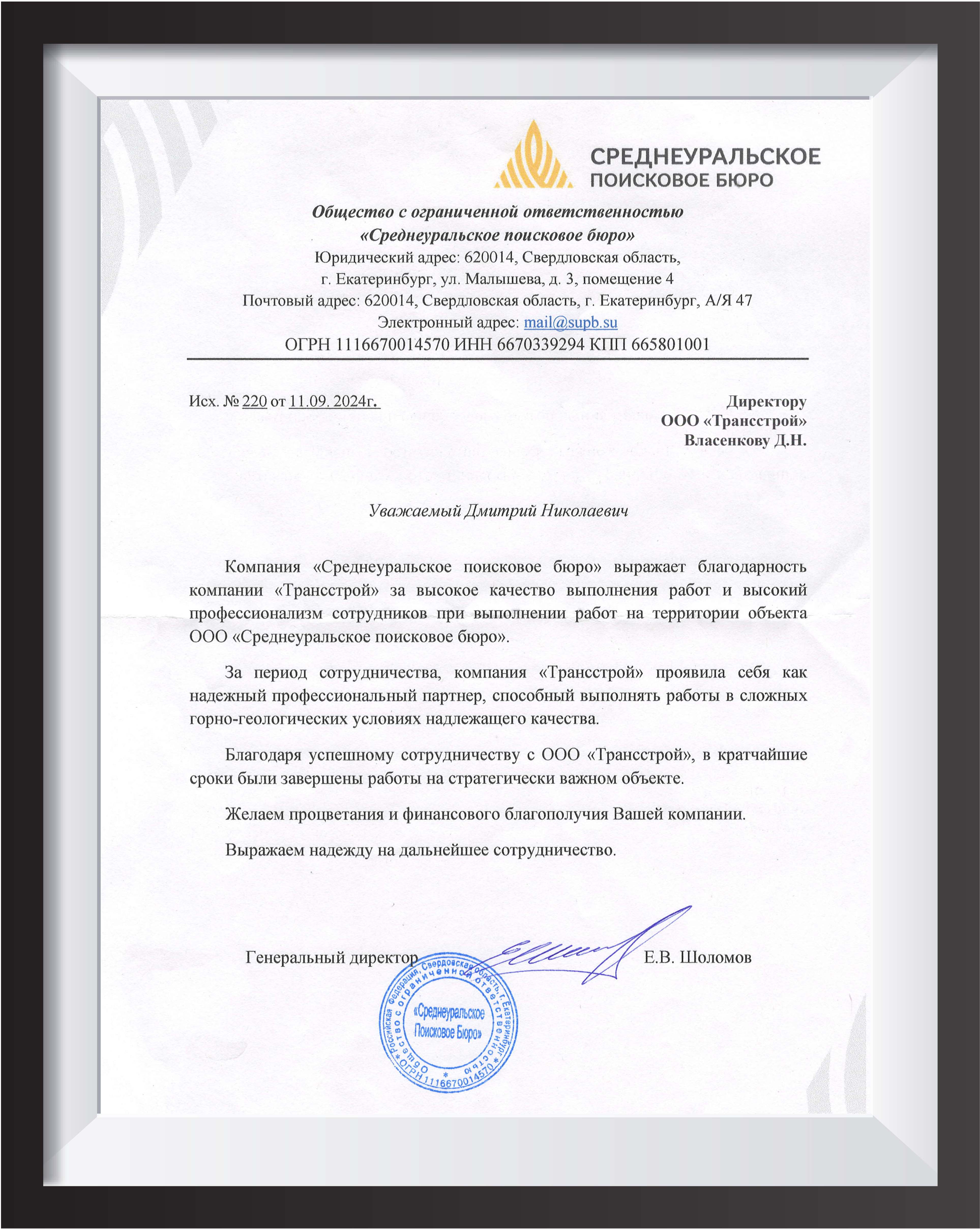 Благодарственное письмо от ООО «Среднеуральское поисковое бюро»